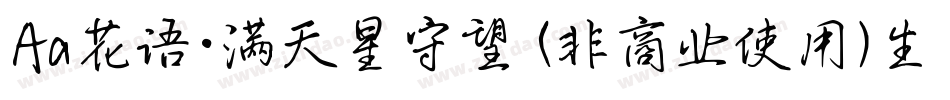 Aa花语·满天星守望 (非商业使用)生成器字体转换